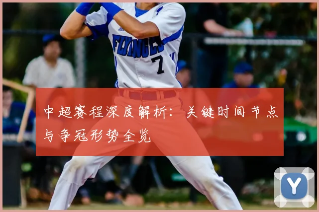 中超赛程深度解析:关键时间节点与争冠形势全览