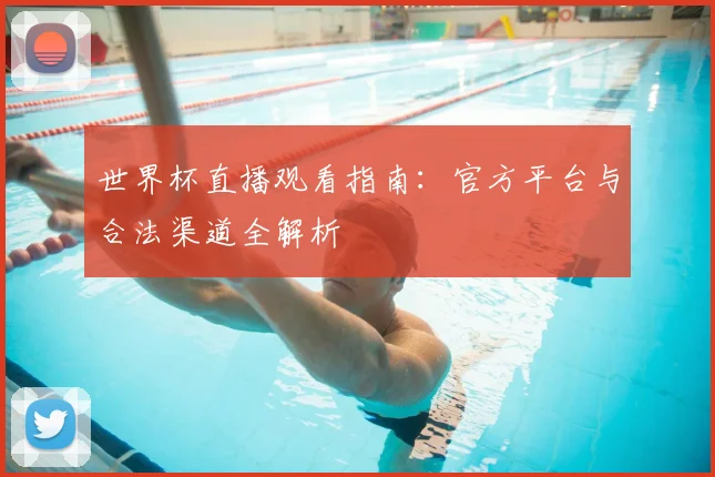 世界杯直播观看指南：官方平台与合法渠道全解析