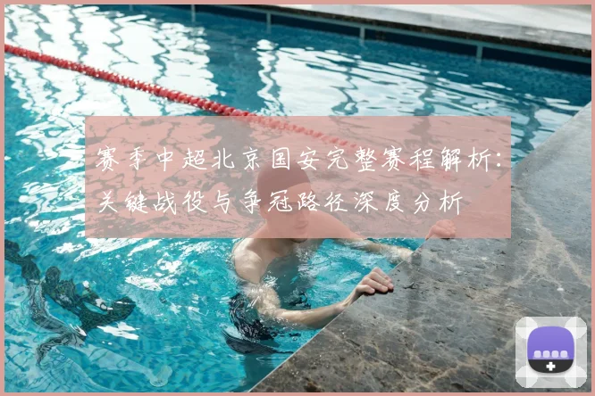 赛季中超北京国安完整赛程解析:关键战役与争冠路径深度分析