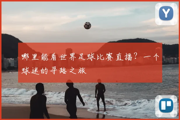 哪里能看世界足球比赛直播?一个球迷的寻路之旅