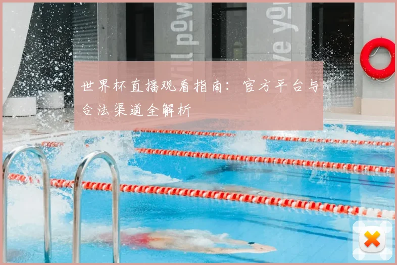 世界杯直播观看指南:官方平台与合法渠道全解析