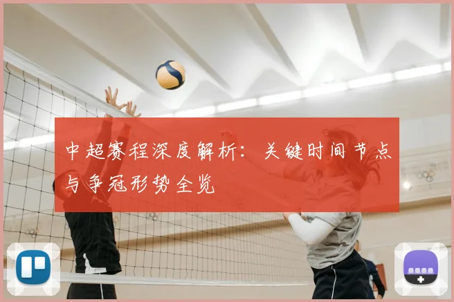中超赛程深度解析:关键时间节点与争冠形势全览