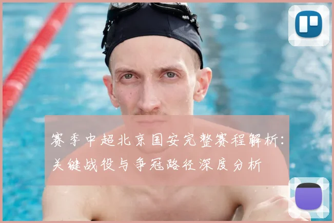 赛季中超北京国安完整赛程解析:关键战役与争冠路径深度分析