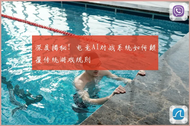 深度揭秘!电竞AI对战系统如何颠覆传统游戏规则