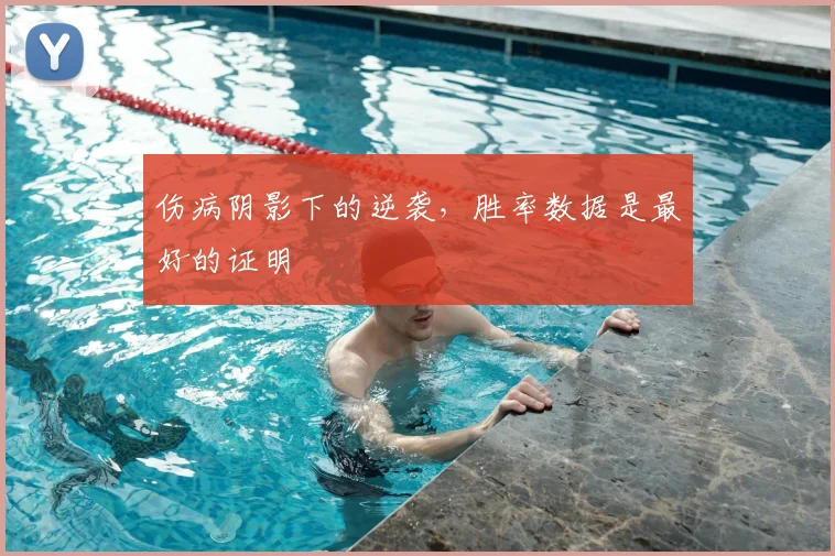 伤病阴影下的逆袭,胜率数据是最好的证明