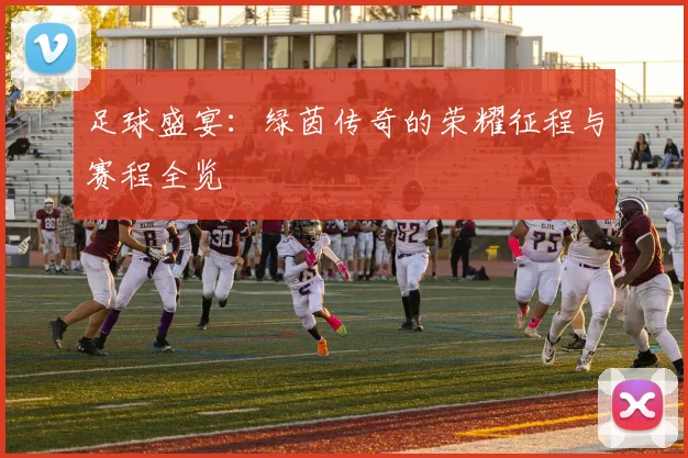 足球盛宴:绿茵传奇的荣耀征程与赛程全览