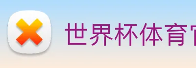世界杯体育官方网站 Logo